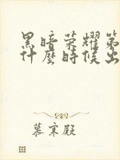 黑暗荣耀第二季什么时候出的