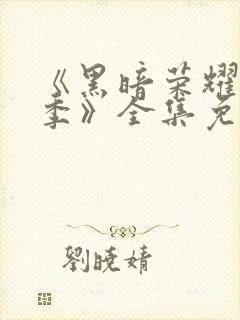 《黑暗荣耀第二季》全集免费观看