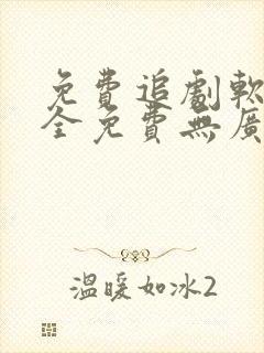 免费追剧软件 全免费无广告高清app封面