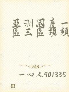 亚洲国产一区二区三区视频