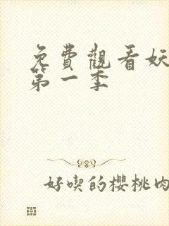 免费观看妖神记第一季