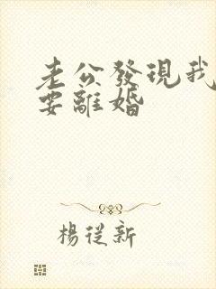 老公发现我出轨要离婚