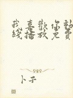 我喜欢你动漫在线播放免费观看全集