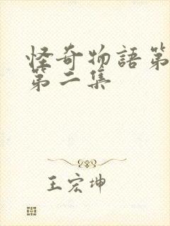 怪奇物语第二季第二集