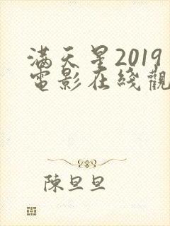 满天星2019电影在线观看完整免费