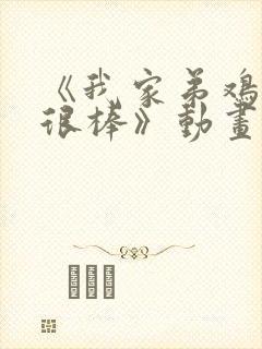 《我家弟鸡真的很棒》动画片