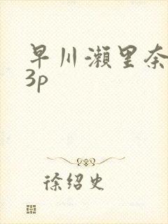 早川濑里奈黑人3p