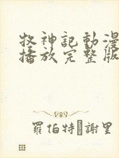 牧神记动漫在线播放完整版高清