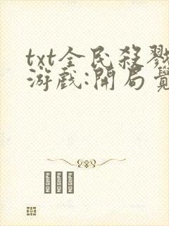 txt全民杀戮游戏:开局觉醒sss级天赋下载