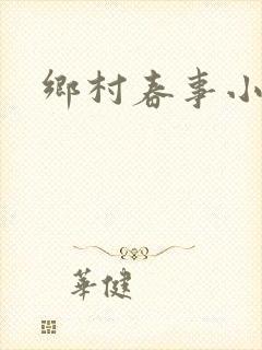 乡村春事小说
