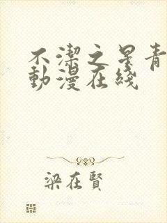 不洁之星青和赤动漫在线