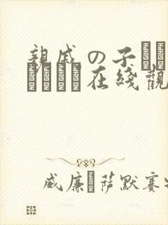 亲戚の子とお泊まりだけ在线观看