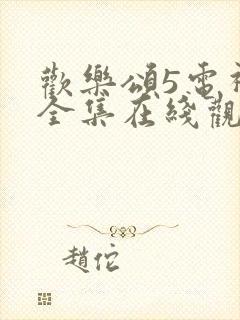 欢乐颂5电视剧全集在线观看免费高清版