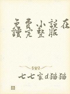 免费小说在线阅读完整版