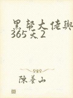 黑帮大佬与我的365天2封面