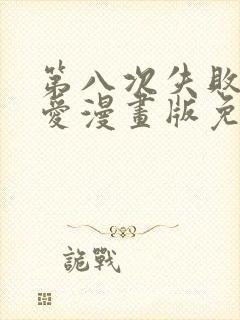 第八次失败的恋爱漫画版免费阅读