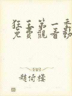 狂王第一季全集免费观看动漫版封面