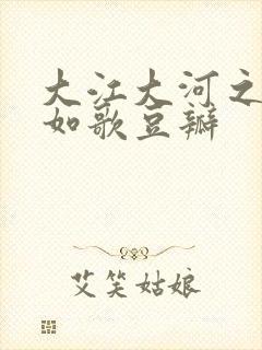 大江大河之岁月如歌豆瓣