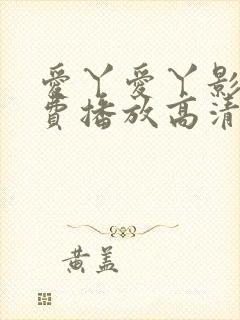 爱丫爱丫影院免费播放高清