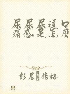 尿尿尿道口有刺痛感是怎么回事