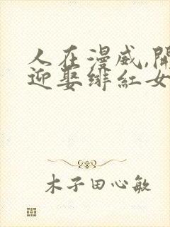 人在漫威,开局迎娶绯红女巫