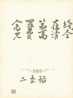 余罪第在线观看免费高清全集