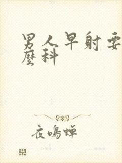 男人早射要看什么科封面