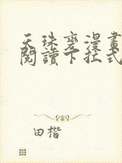 天珠变漫画免费阅读下拉式封面