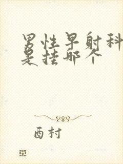 男性早射科医院是挂哪个