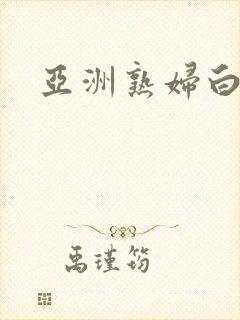 亚洲熟妇白浆无