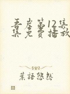 吾岸第12集全集免费播放在线观看