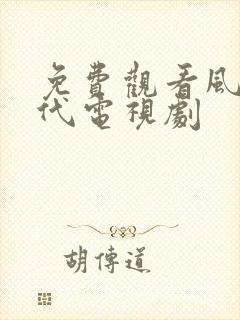 免费观看风云年代电视剧