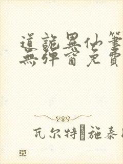 道诡异仙笔趣阁无弹窗免费封面