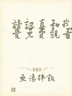 请认真和我谈恋爱免费观看