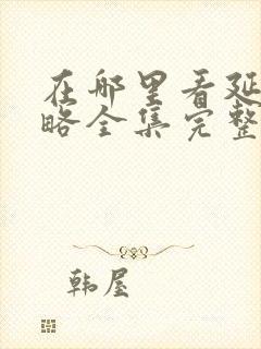 在哪里看延禧攻略全集完整版