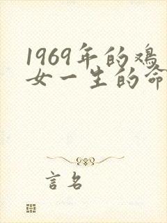 1969年的鸡女一生的命运如何