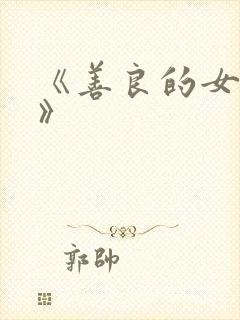 《善良的女邻居》