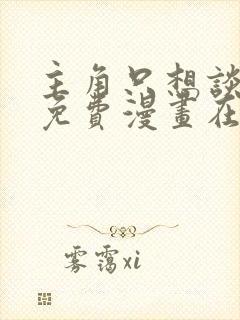 主角只想谈恋爱免费漫画在哪里看