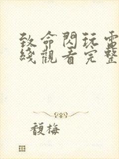 致命闪玩电影在线观看完整免费高清原声