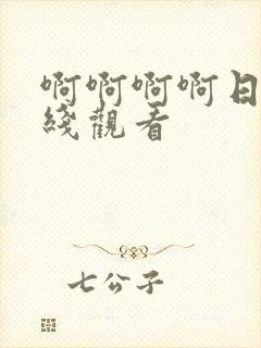 啊啊啊啊日本在线观看