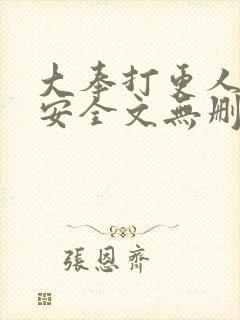 大奉打更人许七安全文无删减