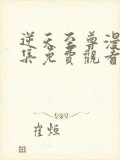 逆天至尊漫画全集免费观看