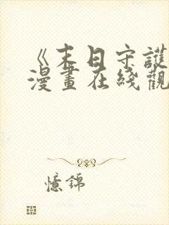 《末日守护者》漫画在线观看下拉式