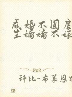 成婚不圆房?重生娇娇不嫁他急了笔趣阁txt