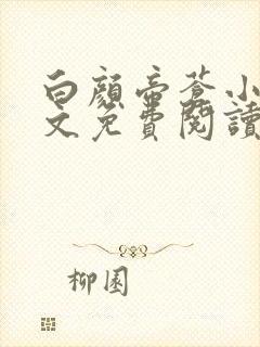 白颜帝苍小说全文免费阅读笔趣阁