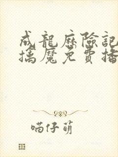 成龙历险记狱中擒魔免费播放