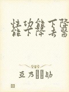 性功能下降性功能下降去医院挂什么科