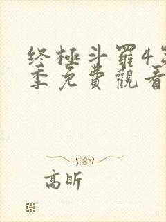 终极斗罗4第三季免费观看