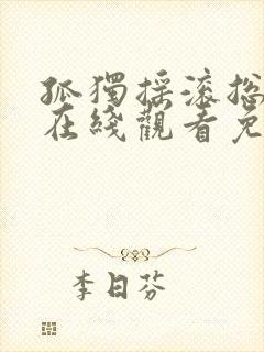 孤独摇滚总集篇在线观看免费中文