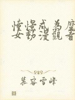 憧憬成为魔法少女动漫观看免费全集